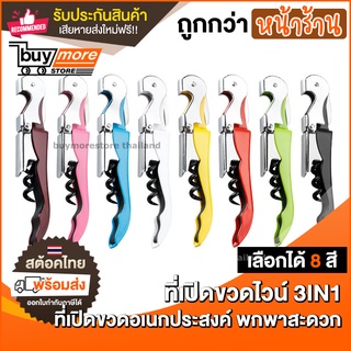 💥ถูก/รับประกัน💥ที่เปิดขวด ที่เปิดขวดไวน์แดง 3IN1 ที่เปิดขวดไวน์ ที่เปิดขวด ที่เปิดขวดเบียร์ ที่เปิดขวดอเนกประสงค์