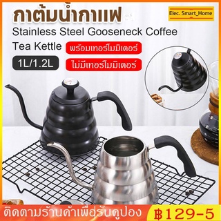 🚀ส่งจากกรุงเทพ🎁 1/1.2L ชุดดริปกาแฟ กาต้มน้ำแคมป์ปิ้ง Gooseneck Kettle ผลิตจากสแตนเลส