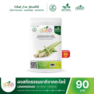 ผงสกัดธรรมชาติจากตะไคร้ LEMONGRASS Extract Powder 50-100 กรัม "CHAT NATURAL"