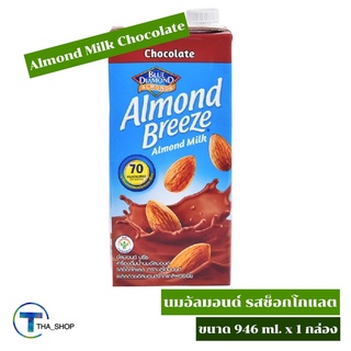 THA shop (946 ml x 1) Almond Breeze Almonds Milk Chocolate อัลมอนด์บรีซ นมอัลมอนด์ รสช็อกโกแลต นมถั่วอัลมอนด์ นมเจ