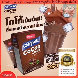 ส่งฟรี + แถมแก้วเชค Amado Completo Cocoa Drink - อมาโด้ คอมพลีทโตะ โกโก้ ดริ้งค์ 3 กล่อง โกโก้ลดน้ำหนัก 1 กล่อง 10 ซอง