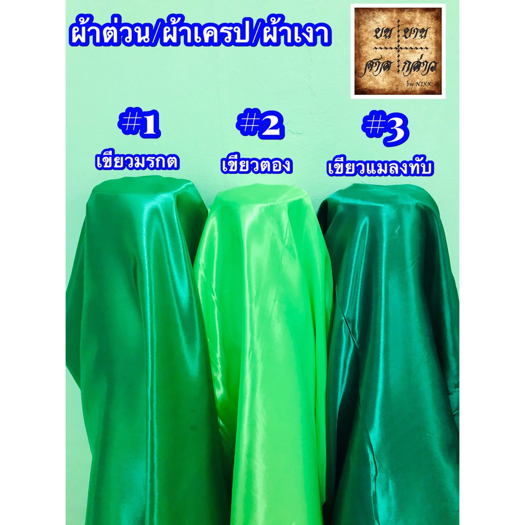 ผ้าต่วน-ผ้าเครป-ผ้ามันเงา-ผ้าซาติน-45นิ้ว-ยกพับ-ยกม้วน-60หลา