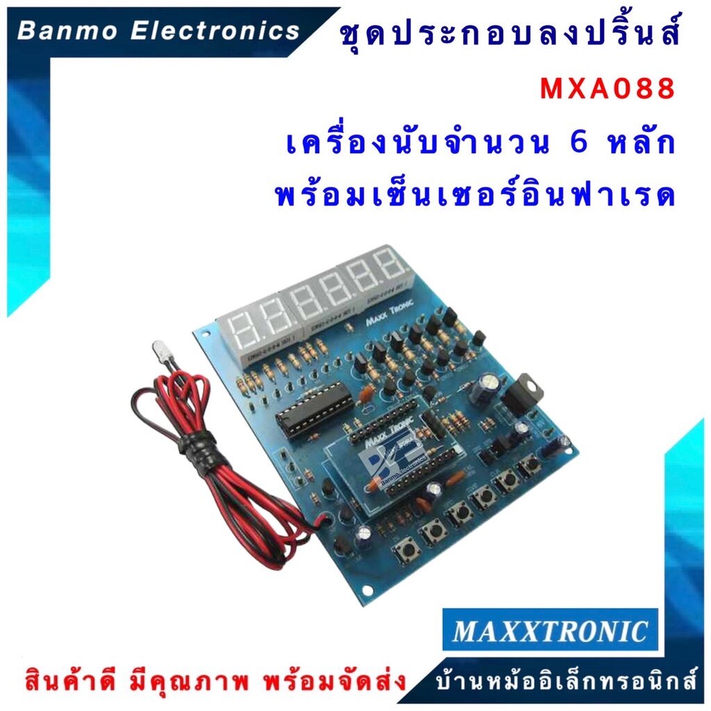 maxxtronic-mxa088-เครื่องนับจำนวน-6-หลัก-พร้อมเซ็นเซอร์อินฟาเรด-แบบลงปริ้นแล้ว-mxa088