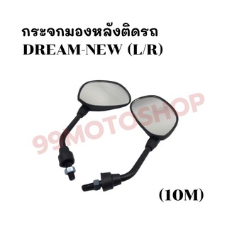 กระจกมองหลังติดรถ L/R รุ่นDREAM-NEW (10M) ส่งตรงจากโรงงาน สินค้าคุณภาพ !!ราคาสุดคุ้ม!!(030-02)