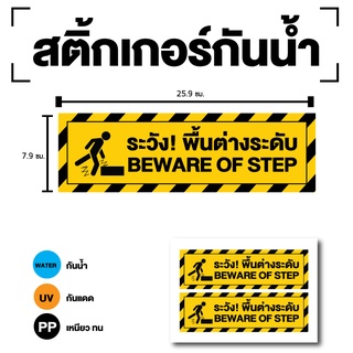 สติกเกอร์ สติ้กเกอร์กันน้้ำ ติดประตู,ผนัง,กำแพง (ป้ายระวังพื้นต่างระดับ) ได้รับ 2 ดวง [รหัส D-091]