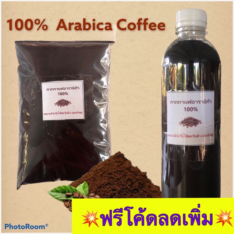 กากกาแฟอาราบิก้า-100-กากกาแฟเกรดเอ-ชนิดเนื้อละเอียด