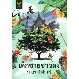 Chulabook(ศูนย์หนังสือจุฬาฯ) | เด็กชายชาวดง