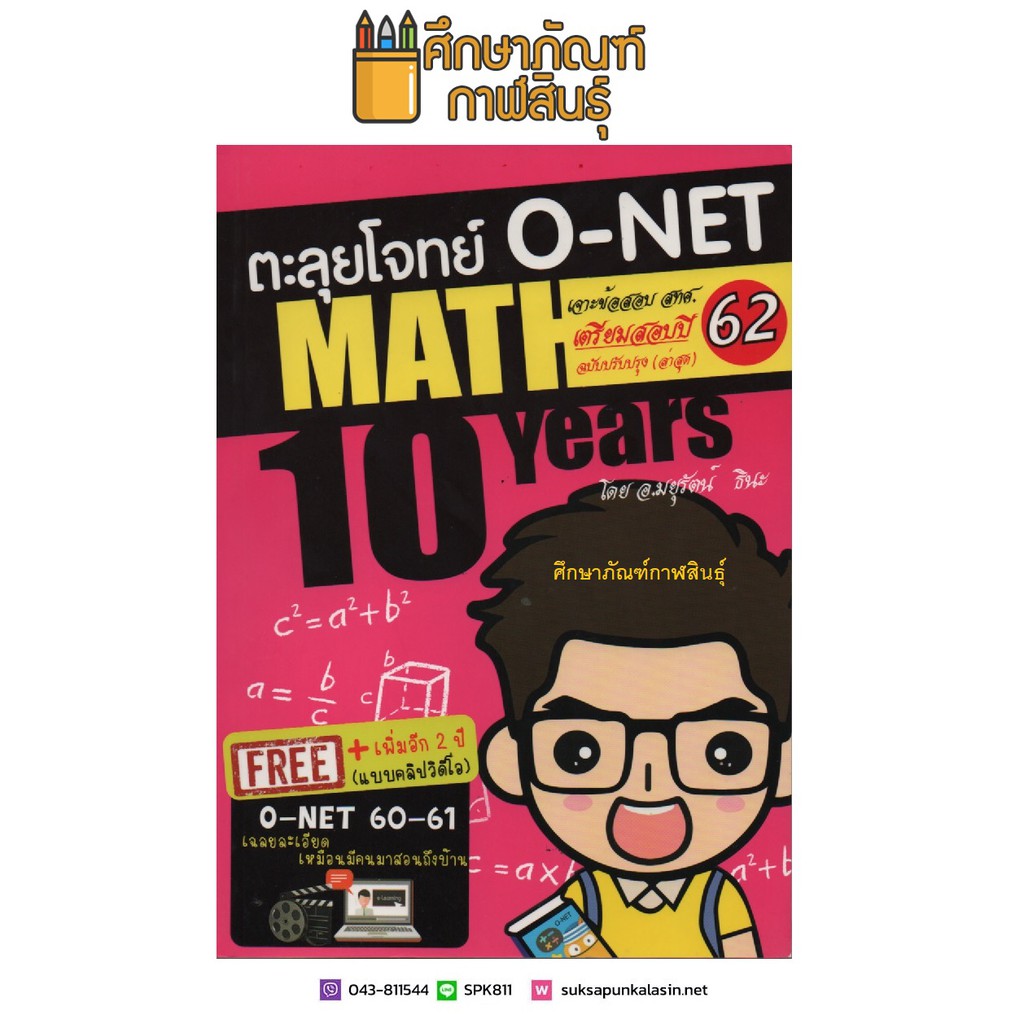 ตะลุยโจทย์-o-net-math-10-years-เตรียมสอบปี-62-รวมข้อสอบ-วิชาคณิตศาสตร์ย้อนหลัง-แยกเป็นปี-อ่านง่าย