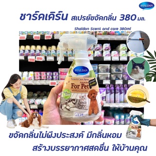 🔥 Shaldan Scent &amp; Care spray For Pet 380 มล. (4740) ชาร์ลเดิร์น เซ้นท์ แอนด์ แคร์ สเปรย์ สัตว์เลี้ยง ฟอร์เพ็ท ชาล์ดอง