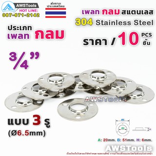 เพลทกลม 3/4" จำนวน 10 ชิ้น สแตนเลส เกรด 304  #เพลท #แป้นเพลท #แป้นยึด #สแตนเลส