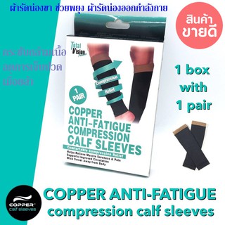 Copper Anti-Fatigue Compression Calf Sleeves ผ้ารัดน่องขา ช่วยพยุง ผ้ารัดน่องออกกำลังกาย