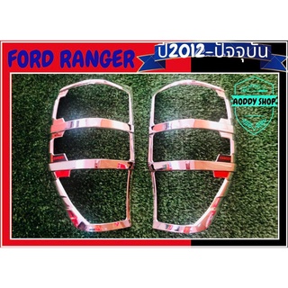 ครอบไฟท้าย ฟอร์ด แรนเจอร์ Ford Ranger โครเมี่ยม ครอบไฟ ฟอร์ด ปี 2012-ปัจจุบัน แคป และ 4 ประตู และตอนเดียว