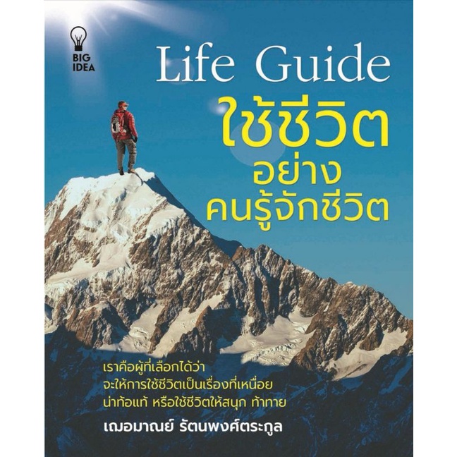 หนังสือ-life-guide-ใช้ชีวิตอย่างคนรู้จักชีวิต-การพัฒนาตนเอง-การดำเนินชีวิต-จิตวิทยาประยุกต์-การใช้ชีวิต