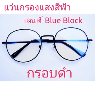 ❌แว่นกรองแสง❌ เลนส์ Blue Block ราคาถูกมาก ทรงหยดน้ำ สีดำล้วน  ฟรีซองพร้อมผ้า เมื่อกดติดตามร้าน (มีเก็บเงินปลายทาง)