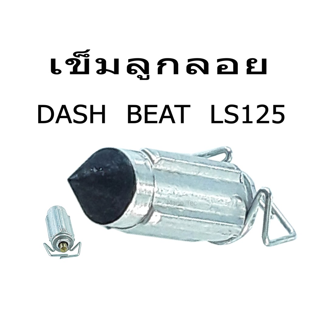 เข็มลูกลอย-dash-beat-อะไหล่มอไซค์-สินค้าพร้อมส่ง