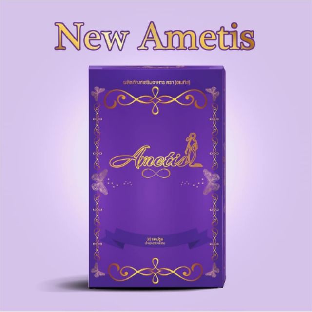 ส่งฟรี-มีของแถม-แพ็คเกจใหม่-ametis-อเมทิส-กล่องใหญ่-30-แคปซูล-อเมทิส-ametis