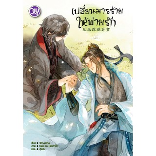 บงกช Bongkoch หนังสือนิยาย BLY เรื่อง เปลี่ยนมารร้ายให้พ่ายรัก (เล่มเดียวจบ)