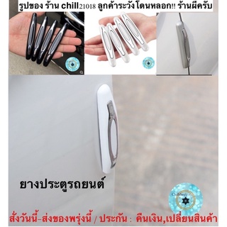 (ch1237x)รุ่นมีสีขาว4ชิ้น , ยางกันชนประตูรถยนต์ , กันรอยประตูรถ , กันกระแทกประตูรถ , Corner Bumper Strip