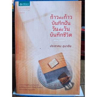 ก้าต่อก้าว บันทึกฝัน วันต่อวัน บันทึกชีวิต/ประชาคม ลุนาชัย/หนังสือมือสองสภาพดี