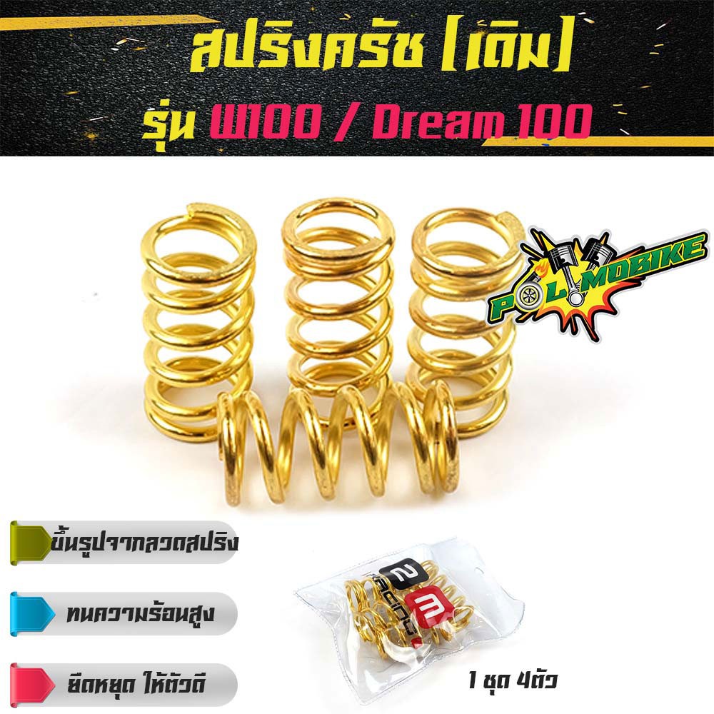 สปริงครัชแต่ง-เวฟ100-ดรีม100-110-w100-dream100-ทอง-อุปกรณ์แต่งรถ-อะไหล่รถมอไซค์