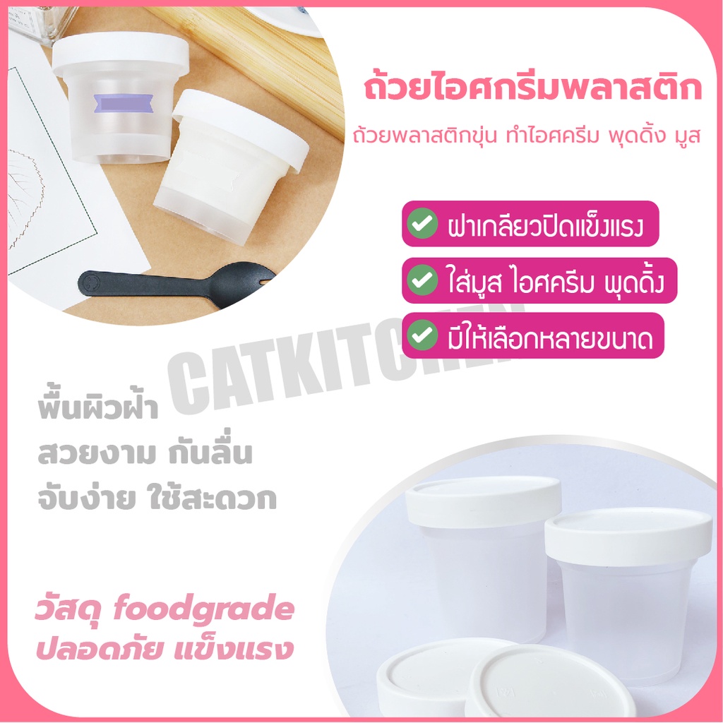 ส่งฟรี-ถ้วยไอศครีม-catkitchen-พลาสติกอย่างหนา-กระปุกพุดดิ้ง-แก้วไอติม