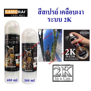 ภาพหน้าปกสินค้าSamurai สีสเปรย์แลคเกอร์เงา Clear ระบบ 2K  2K01 ที่เกี่ยวข้อง