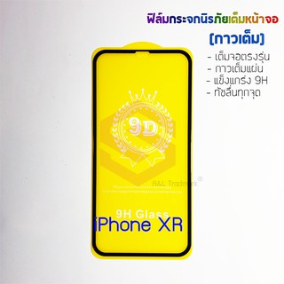 P-One ฟิล์มกระจกนิรภัยเต็มหน้าจอ iPhone XR (กาวเต็ม ขอบสีดำ)