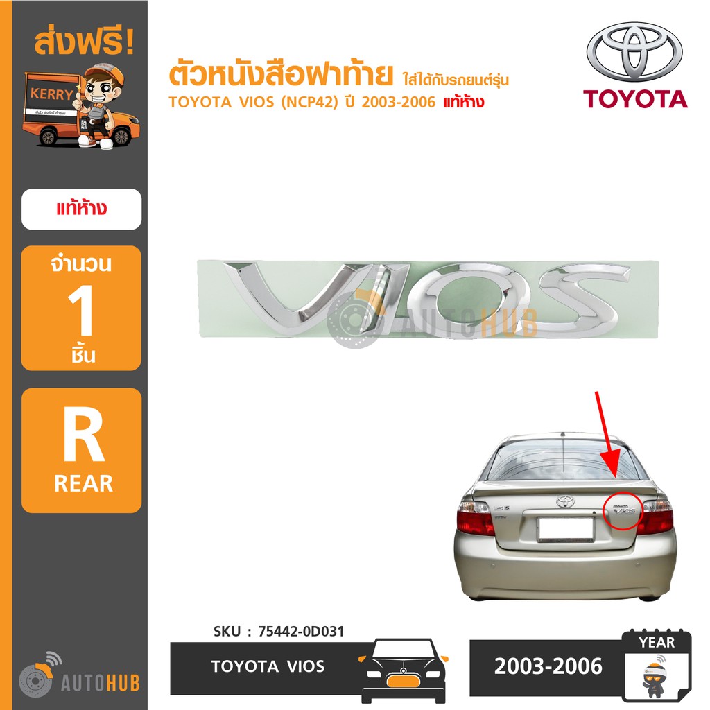 toyota-ตัวหนังสือฝาท้าย-vios-สำหรับรถ-vios-ncp42-ปี-2003-2006-แท้ห้าง