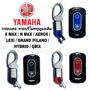 กรอบเคสรีโมทกุญแจ Yamaha N max Aerox X max Lexi Grand Filano HyBrid Qbix