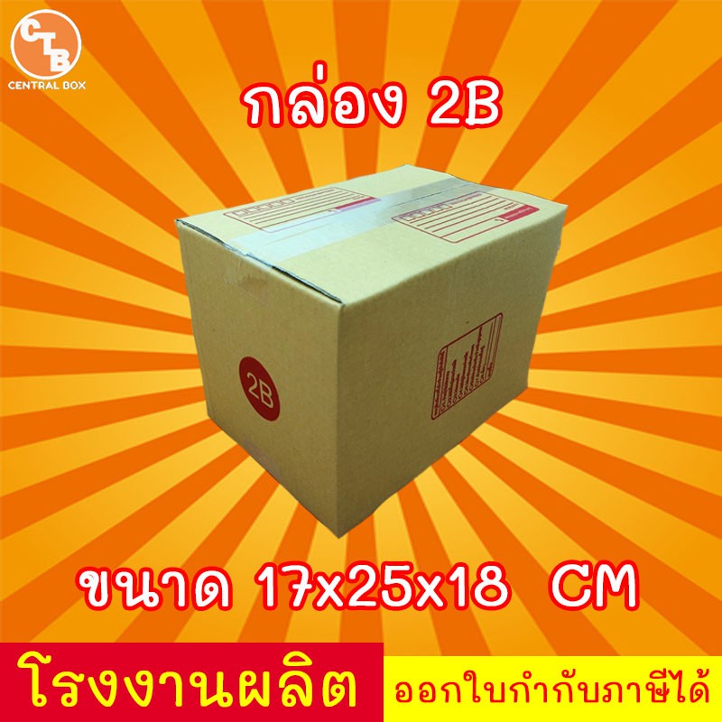 ภาพหน้าปกสินค้ากล่องไปรษณีย์ กล่องพัสดุ เบอร์ 2B ***แพ็ค20ใบ*** (สินค้ามีพร่อมส่ง )