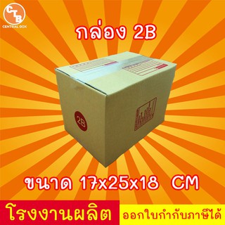 ภาพหน้าปกสินค้ากล่องไปรษณีย์ กล่องพัสดุ เบอร์ 2B 1 ใบ (สินค้ามีพร่อมส่ง!) ที่เกี่ยวข้อง