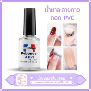 10ml น้ำยาถอดกาวเล็บ PVC Debonder AD-1 น้ำยาถอดเล็บปลอม L009 | Shopee ...