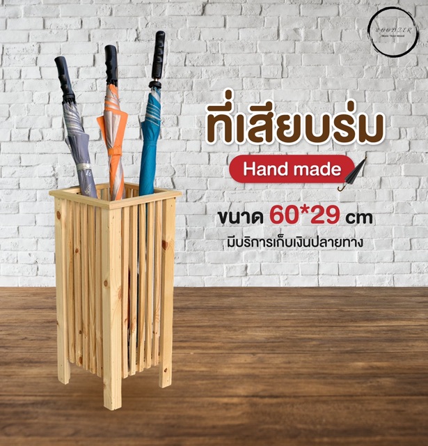 ที่เสียบร่ม-ไม้สนนอก-handmade