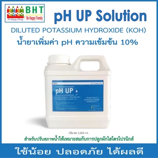 pH UP ⬆️น้ำยาเพิ่มค่า pH ในน้ำ สูตรเจือจางความเข้มข้น 10% สำหรับการปลูกผักไฮโดรโปนิกส์ ขนาดบรรจุ 1,000 ml.- BHT
