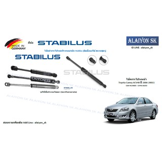 โช๊คฝากระโปรง Stabilus โช๊คฝาหน้า Toyota Camry ACV40 ปี 2006-20011 (ราคาต่อ1ตัว) (รวมส่งแล้ว)