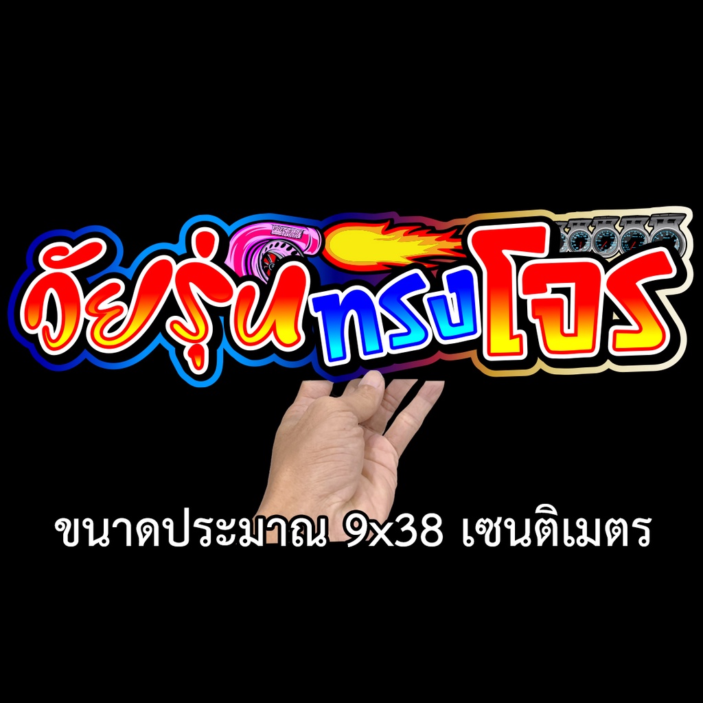 วัยรุ่นทรงโจร-9x38เซน-สติกเกอร์ติดรถ-สติกเกอติดรถยน-สติกเกอติดรถ-สติกเกอรติดรถ-สตกเกอร์แต่งรถ-สติกกอร์เท่ๆ-สตกเกอร์แต่งร