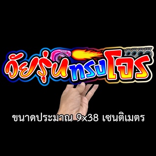 วัยรุ่นทรงโจร 9x38เซน สติกเกอร์ติดรถ สติกเกอติดรถยน สติกเกอติดรถ สติกเกอรติดรถ สตกเกอร์แต่งรถ สติกกอร์เท่ๆ สตกเกอร์แต่งร