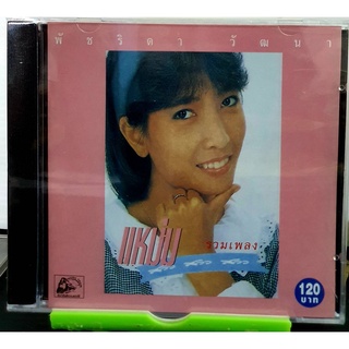 CD พัชริดา วัฒนา รวมเพลง แหม่ม สาว สาว สาว