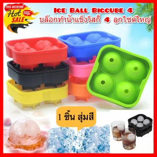 ทำน้ำแข็งก้อนกลม Ice Ball Big cube 4 บล็อกทำน้ำแข็งวิสกี้ 4 ลูกไซด์ใหญ่ คละสี ขนาด 4.5 cm. สุ่มสี