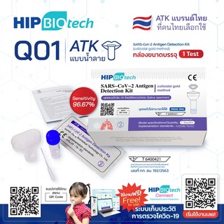 ชุดตรวจโควิด ATK พร้อมส่ง🔥1:1 แบบน้ำลาย HIP Biotech Q01 ให้ผลแม่นยำ ตรวจ Omicron ได้ ✅