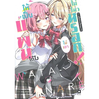 หนังสือ   ให้เป็นแฟนได้ไง ไม่เอาไม่ไหวหรอก! เล่ม 1 -หรือว่าจะไหวนะ!?-