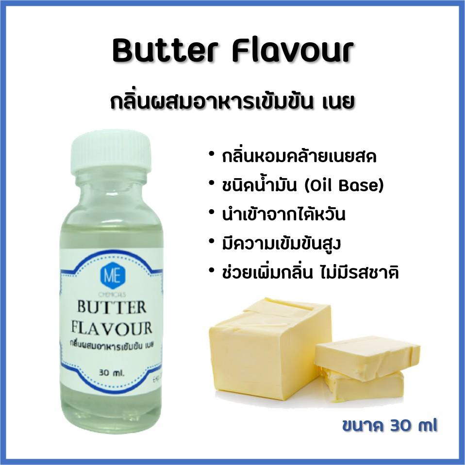 ภาพหน้าปกสินค้ากลิ่นผสมอาหารเข้มข้น เนย / Butter Flavour