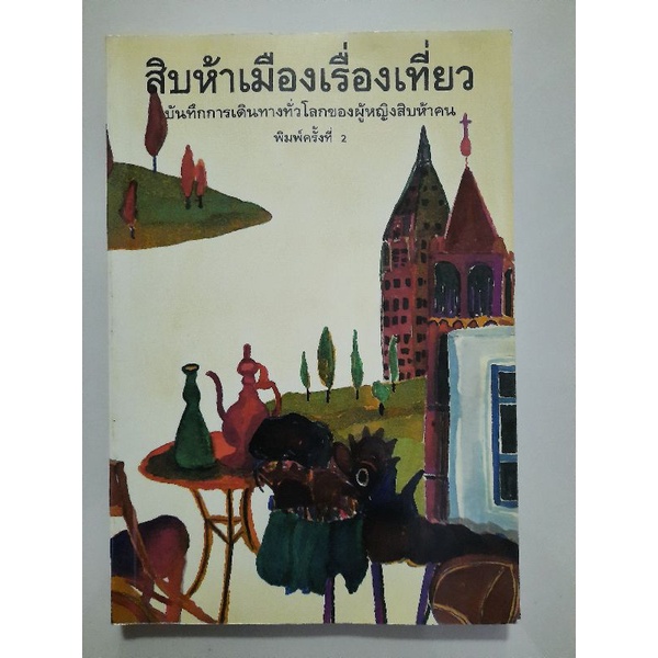 สิบห้าเมืองเรื่องเที่ยว-บันทึกการเดินทางทั่วโลกของผู้หญิง-15-คน