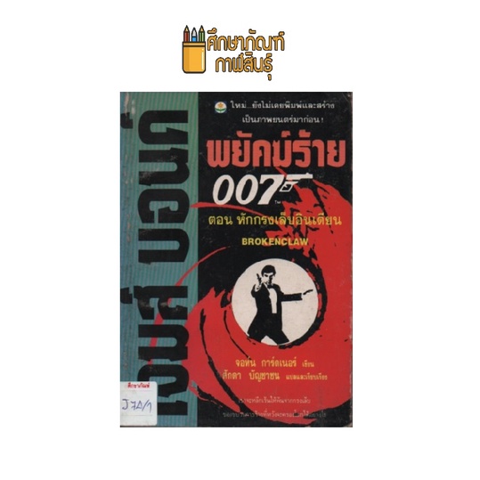 เจมส์-บอนด์-พยัคฆ์ร้าย-007-ตอน-หักกรงเล็บอินเดียน-by-จอห์น-การ์ดเนอร์