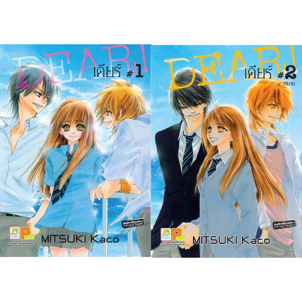 บงกช-bongkoch-หนังสือการ์ตูนญี่ปุ่นชุด-dear-เดียร์-เล่ม-1-2-จบ