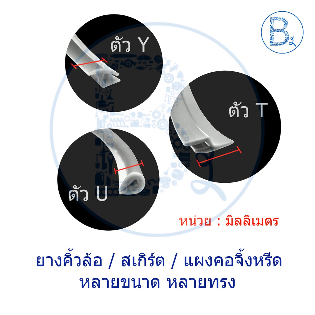 ภาพหน้าปกสินค้ายางคิ้วล้อ / ยางขอบสเกิร์ต แบ่งขายขั้นต่ำ 1 เมตร มีหลายขนาด หลายแบบ