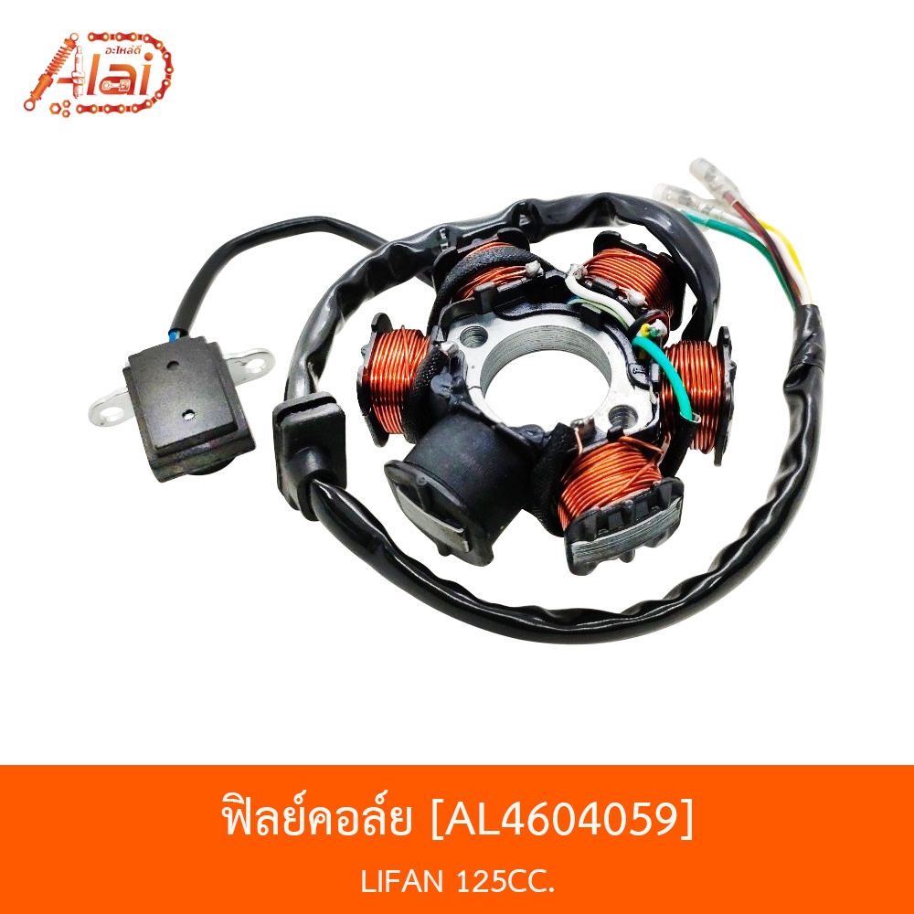 al4604059-ฟิลย์คอล์ย-lifan-125cc-alaidmotor