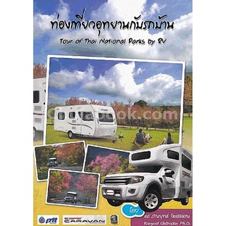 9786164232013 c112 (Chulabook_HM) หนังสือ ท่องเที่ยวอุทยานกับรถบ้าน (TOUR OF THAI NATIONAL PARKS BY RV)