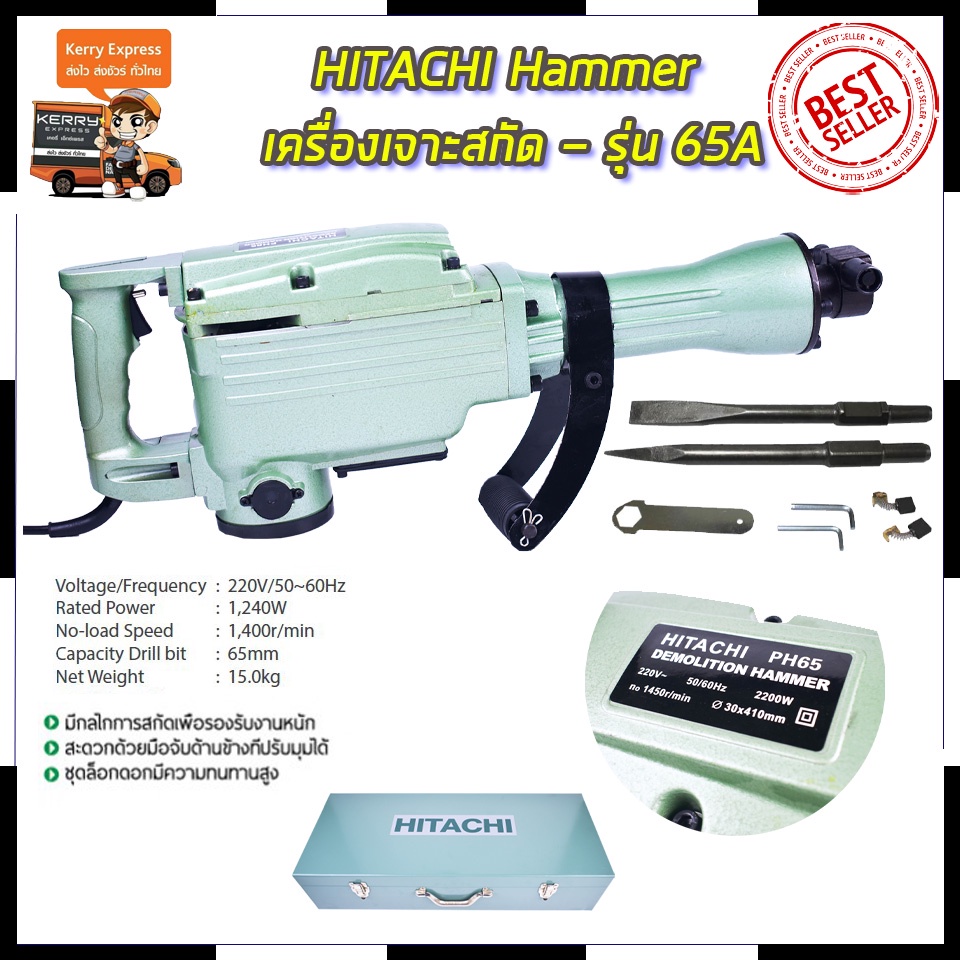 Mr.John's HITACHI เครื่องสกัดไฟฟ้า ขนาดใหญ่ 15กก. รุ่น PH65 (AAA ...