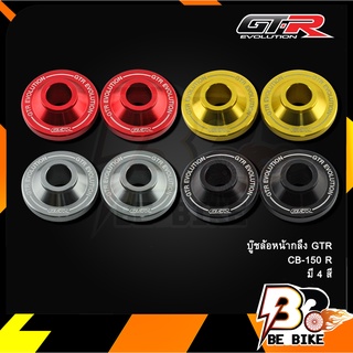 บู๊ชล้อหน้ากลึง GTR CB-150 R